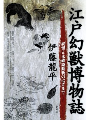 cover image of 江戸幻獣博物誌　妖怪と未確認動物のはざまで
